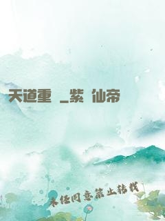 天道重啟