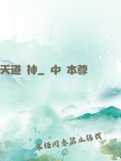 天道陣神