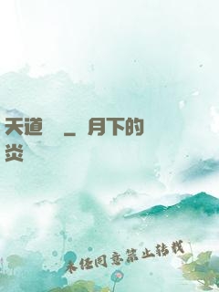 天道難從