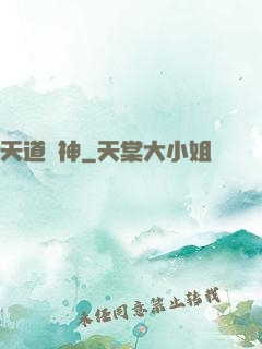 天道驚神