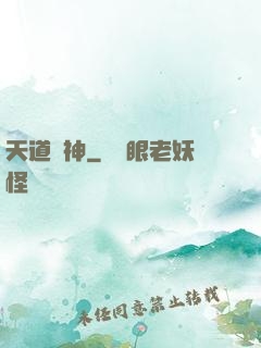 天道驚神