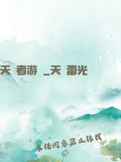 天選者游戲