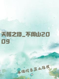 天醒之路