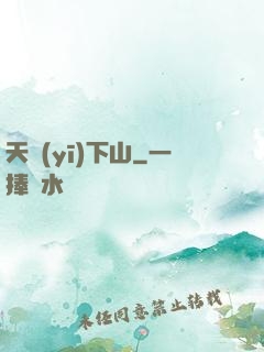 天醫(yī)下山