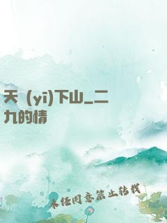 天醫(yī)下山