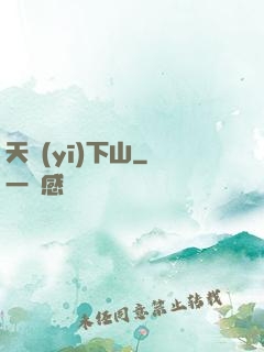 天醫(yī)下山