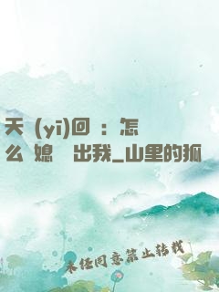 天醫(yī)回歸：怎么讓媳婦認出我