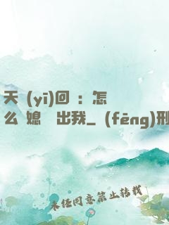 天醫(yī)回歸：怎么讓媳婦認出我