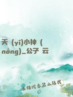 天醫(yī)小神農(nóng)