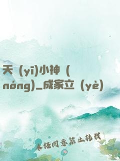 天醫(yī)小神農(nóng)