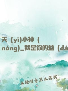 天醫(yī)小神農(nóng)