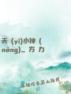 天醫(yī)小神農(nóng)