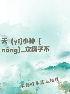 天醫(yī)小神農(nóng)