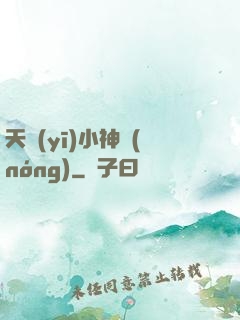 天醫(yī)小神農(nóng)
