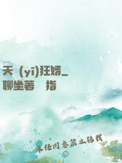 天醫(yī)狂婿