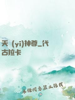 天醫(yī)神尊