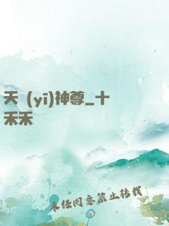天醫(yī)神尊