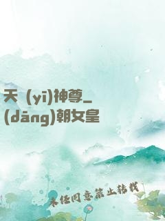 天醫(yī)神尊