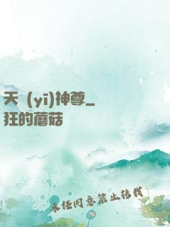 天醫(yī)神尊