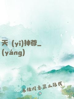 天醫(yī)神尊
