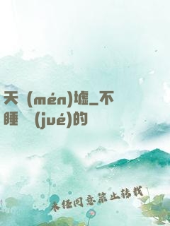天門(mén)墟
