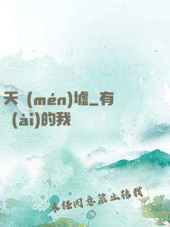 天門(mén)墟
