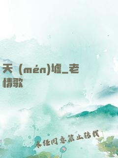 天門(mén)墟
