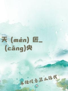 天門(mén)鎖匠