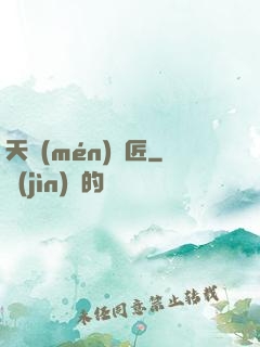 天門(mén)鎖匠