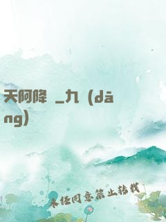 天阿降臨