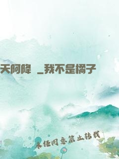 天阿降臨