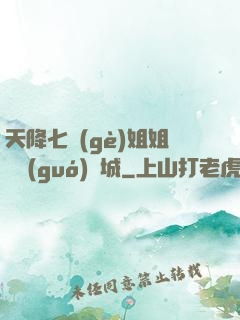 天降七個(gè)姐姐傾國(guó)傾城