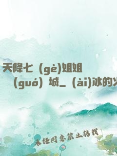 天降七個(gè)姐姐傾國(guó)傾城