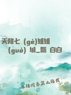 天降七個(gè)姐姐傾國(guó)傾城