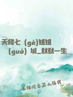 天降七個(gè)姐姐傾國(guó)傾城