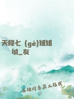 天降七個(gè)姐姐傾國傾城