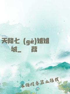 天降七個(gè)姐姐傾國傾城