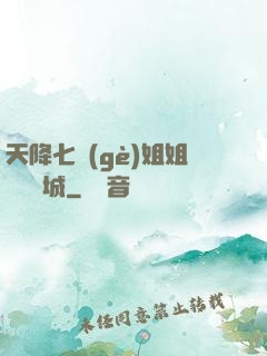 天降七個(gè)姐姐傾國傾城