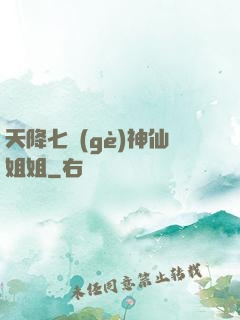 天降七個(gè)神仙姐姐