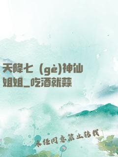 天降七個(gè)神仙姐姐