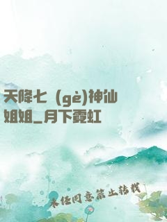 天降七個(gè)神仙姐姐