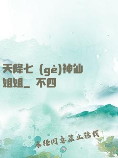 天降七個(gè)神仙姐姐