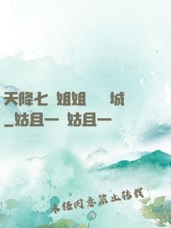天降七個姐姐傾國傾城