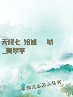 天降七個姐姐傾國傾城