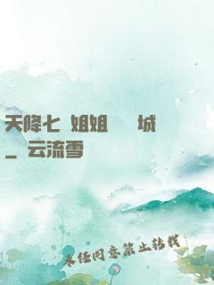 天降七個姐姐傾國傾城