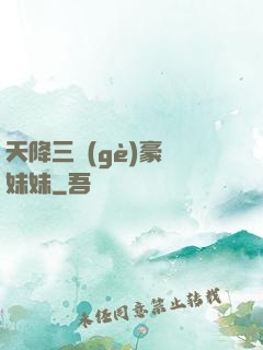 天降三個(gè)豪橫妹妹