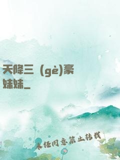 天降三個(gè)豪橫妹妹