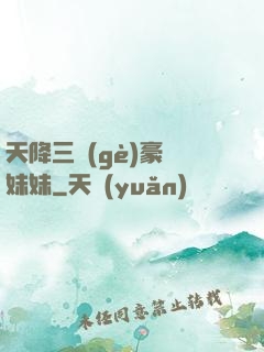 天降三個(gè)豪橫妹妹