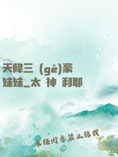 天降三個(gè)豪橫妹妹