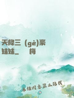 天降三個(gè)豪橫妹妹